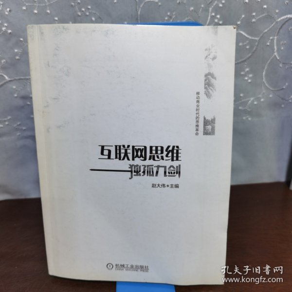 互联网思维独孤九剑：移动互联时代的思维革命