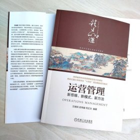 运营管理：新思维、新模式、新方法 9787111725718