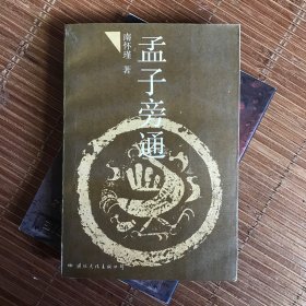 孟子旁通