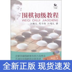 围棋初级教程