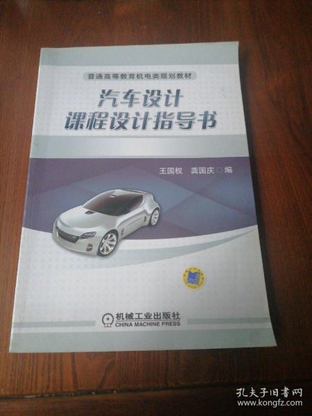汽车设计课程设计指导书