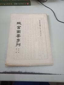 故宫图书季刊  1973年7月第四卷第一期