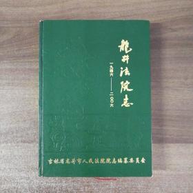 龙井法院志1946一2006