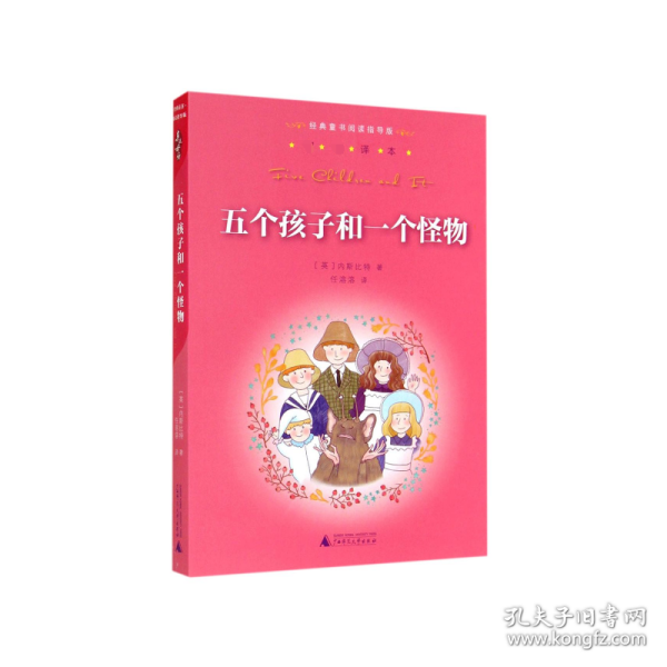 亲近母语：经典童书阅读指导版：五个孩子和一个怪物