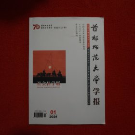 首都师范大学学报2024年第1期