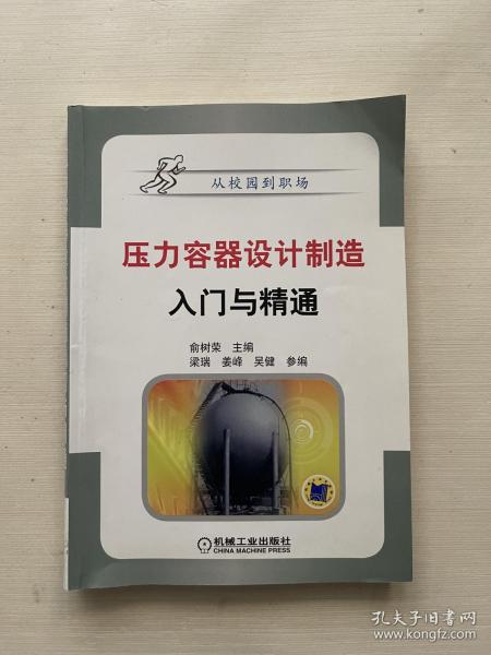 从校园到职场：压力容器设计制造入门与精通