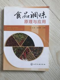 食品调味原理与应用