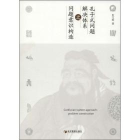 孔子式问题解决体系之问题意识构造 管理实务 史文珍