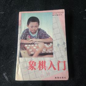 象棋入门