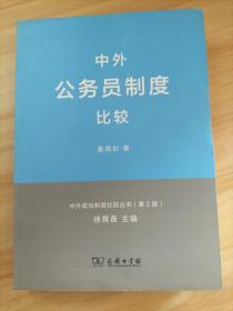 中外政治制度比较丛书：中外公务员制度比较（第2版）