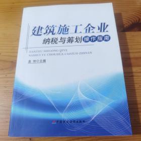 建筑施工企业纳税与筹划操作指南