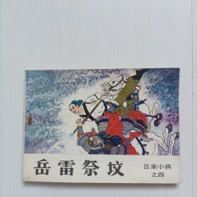 岳雷祭坟岳家小将[包邮]