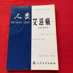 人类艾滋病