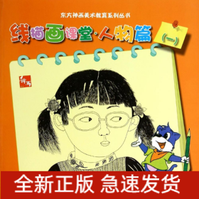 线描画课堂(人物篇1)/东方神画美术教育系列丛书