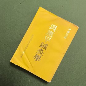 吴惠平针灸学(初版)