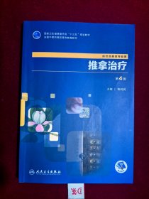 推拿治疗