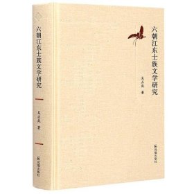【正版新书】六朝江东士族文学研究