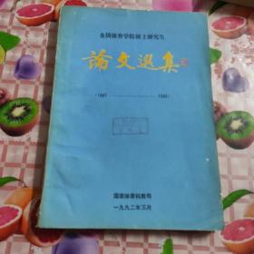 全国体育学院硕士研究生论文选集(1981-1990)