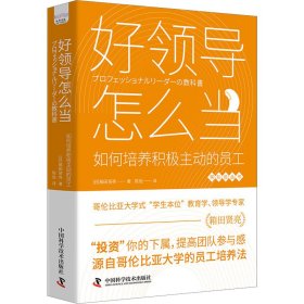 【正版】好领导怎么当 如何培养积极主动的员工