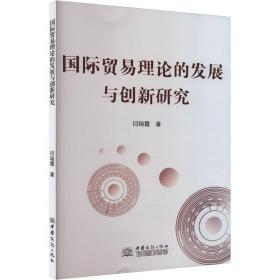 新华正版 国际贸易理论的发展与创新研究 闫瑞霞 9787510345531 中国商务出版社