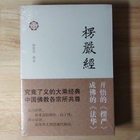 楞严经译解