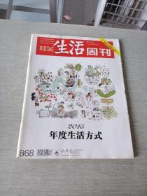 三联生活周刊2015  52  868