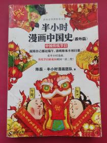 半小时漫画中国史（番外篇）：中国传统节日（屈原自己都过端午，传统节日的来历瞬间一清二楚！）