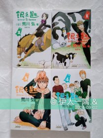 银之匙（1_4）荒川弘