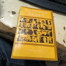 诺贝尔文学奖金获奖作家传