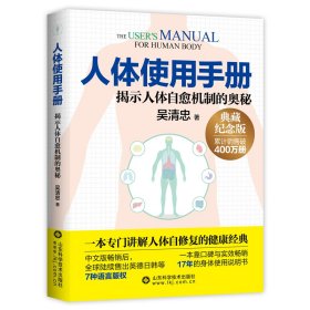 人體使用手冊(cè)(揭示人體自愈機(jī)制的奧秘典藏紀(jì)念版)