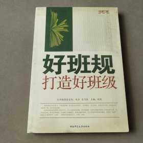 好班规打造好班级