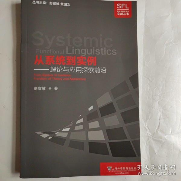 从系统到实例：理论与应用探索前沿/系统功能语言学文献丛书