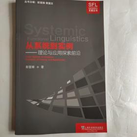 从系统到实例：理论与应用探索前沿/系统功能语言学文献丛书