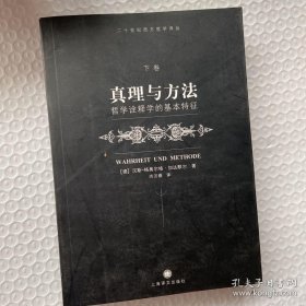 真理与方法（上卷）：哲学诠释学的基本特征