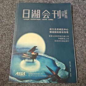 日湖会刊 总第三期 2007年第三期【内容全新】