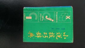 小说技巧辞典