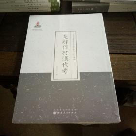 楚辞作于汉代考（近代名家散佚学术著作丛刊·文学）