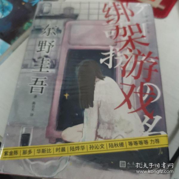 东野圭吾作品：绑架游戏（东野圭吾颇具代表性的绑架推理，其创新之处并不在于“绑架”，而在“游戏”）