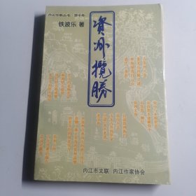 资州揽胜