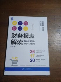 财务报表解读:教你快速学会分析一家公司