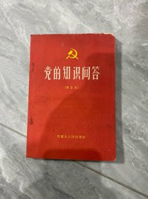 党的知识问答（增订本）