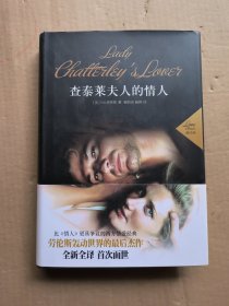 世界文学文库：查泰莱夫人的情人