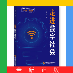 走进数字社会/塑造数字中国丛书