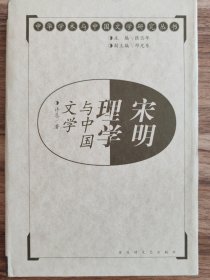 宋明理学与中国文学