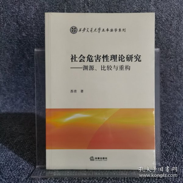 社会危害性理论研究：渊源、比较与重构