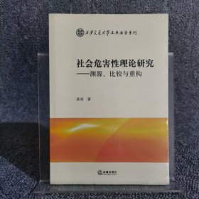 社会危害性理论研究：渊源、比较与重构