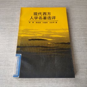 现代西方人学名著选评