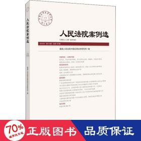 法院案例选 2018年 0辑 28辑 法学理论 作者