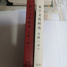 集宁文化研究专辑四和专辑五 两册合售