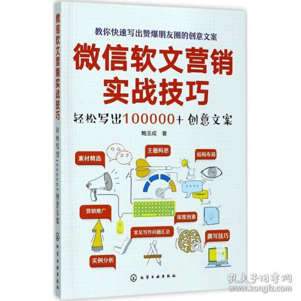 微信软文营销实战技巧——轻松写出100000+创意文案